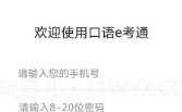 口语e考通(英语听说模拟)V1.0.3 安卓免费版V1.0.12截图