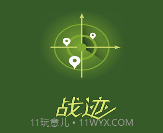 战迹v2.1.8截图