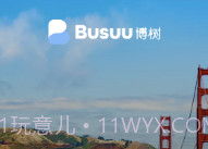 busuu博树v1.9截图