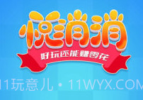 悦消消v1.9截图
