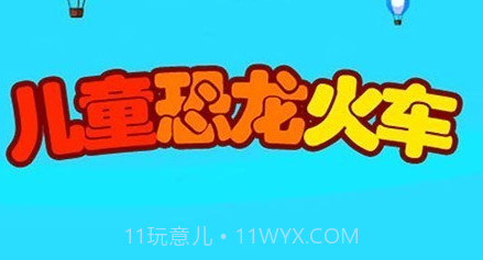 儿童恐龙火车v1.8截图