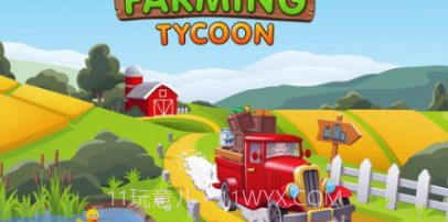 空闲农业大亨v0.0.14截图