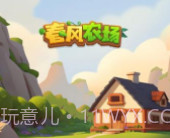 春风农场v4.00.7截图