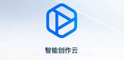 智能创作云v1.0.15截图