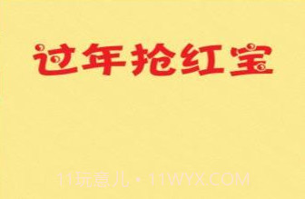 过年抢红包v1.10截图