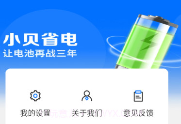 小贝省电v4.3.52.10截图