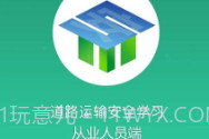 道路运输安全学习V1.7.11截图
