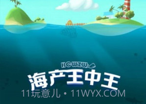海产王中王v1.0.16截图