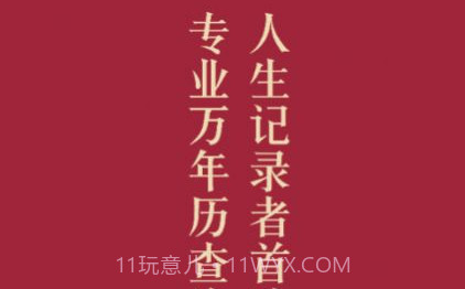元亨万年历v1.8截图