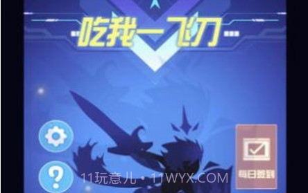 吃我一飞刀v1.14截图