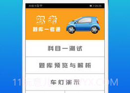 123驾考V2.1.11截图