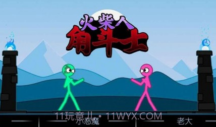 火柴人角斗士v1.0.13截图