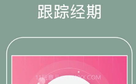 大姨妈经期v1.2.16截图