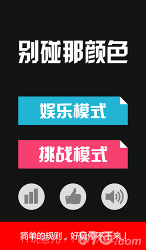 别碰那颜色免费1.11截图