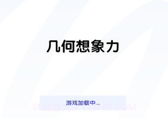 几何想象力v1.0.9截图