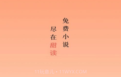 甜果阅读v1.0.11截图
