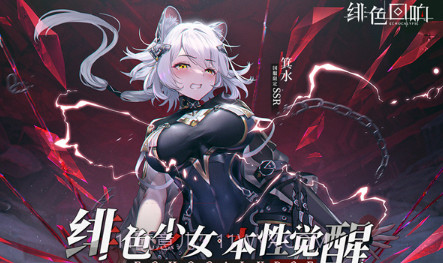绯色回响台服v1090012鐎瑰宕渧1.8截图