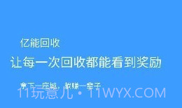 亿能回收v2.0.14截图