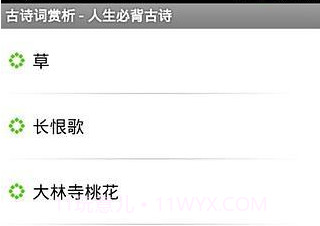古诗词赏析v20140731鐎瑰宕渧1.12截图