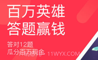 百万英雄v1.11截图