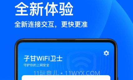 子甘WIFI卫士v2.1.17截图
