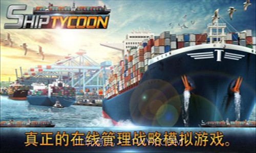船舶大亨v1.8.17截图