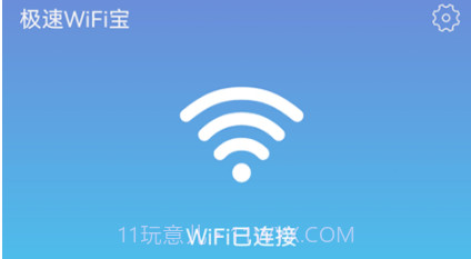 极速WiFi宝v1.0.8截图