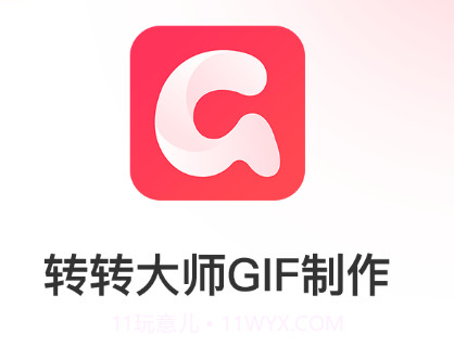转转大师GIF制作v1.0.17截图