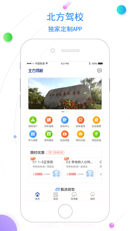北京北方驾校1.1.11截图