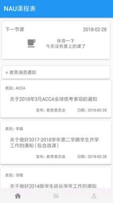 NAU课程表v1.19截图