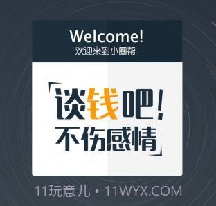 小圈帮v1.2.11截图