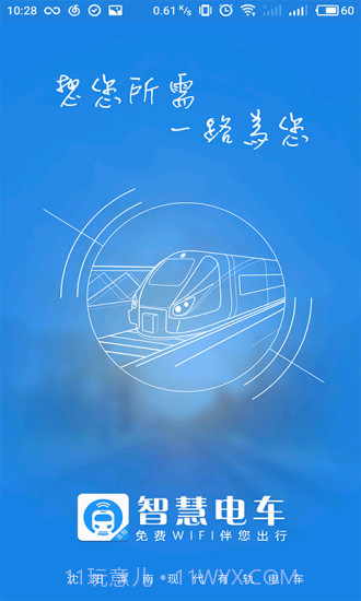 智慧电车app4.0.3截图