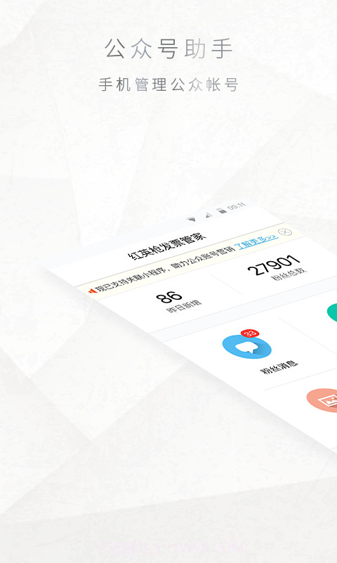 公众号管家免费v7.6.12截图