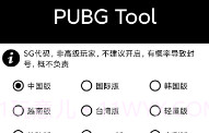 PubgToolV1.10截图
