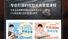 尤克里里在线教学V2.11截图
