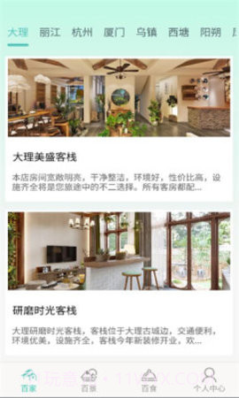 百里大客栈1.0.4截图