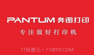 奔图打印机(PANTUM)V1.3.11截图