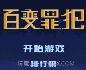 百变罪犯v1.12截图