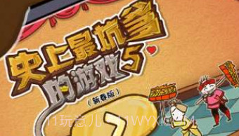 史上最坑爹的游戏5-新年闹翻天v6.0.8截图