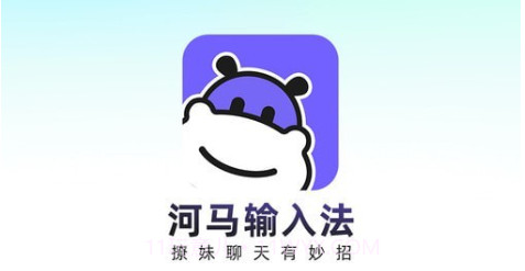 河马输入法v1.0.13截图