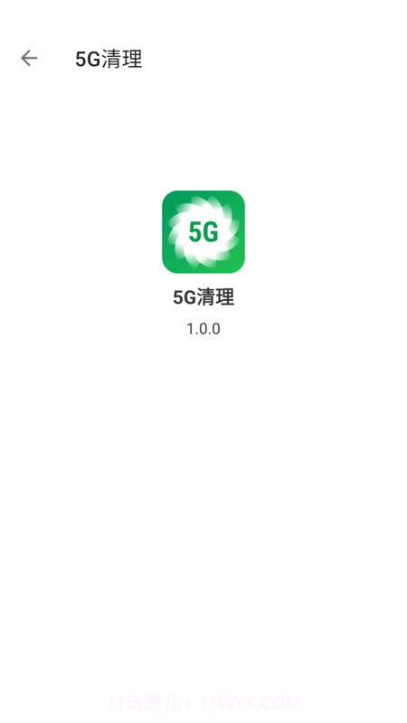 5G清理官方版1.0.3截图