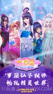 叶罗丽奇幻大冒险v1.6.19截图