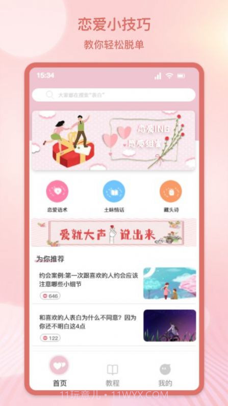 甜蜜情话话术v1.5截图