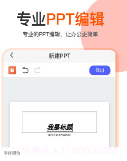 PPT编辑制作幻灯片v1.6.12截图