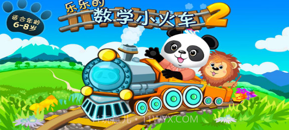 乐乐的数学小火车2v1.0.11截图