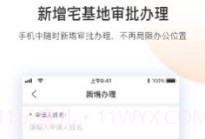 宅基地审批V2021.09.30.12截图