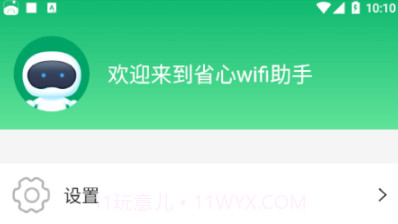 省心wifi助手v1.0.9截图