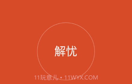 解忧工程师v2.0.14截图