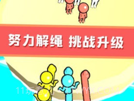 欢乐解绳大作战v1.13截图
