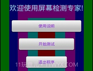 屏幕测试专家v1.11截图